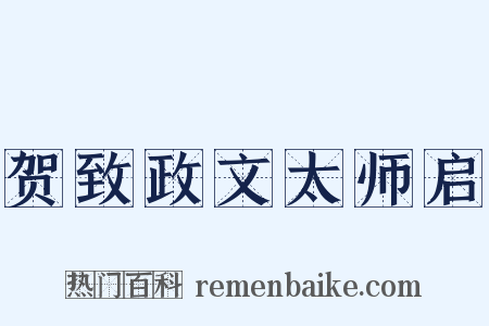 贺致政文太师启是什么意思的图片